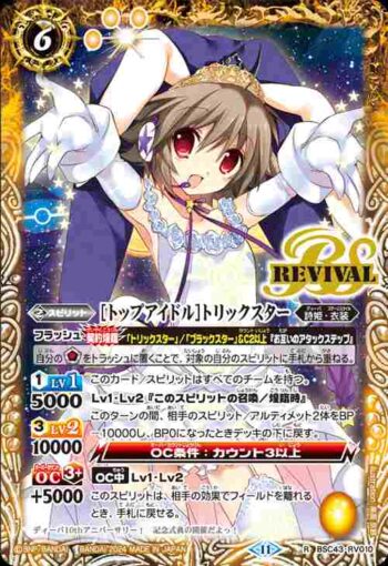 BSC43-RV010 R [トップアイドル]トリックスター(BSC43收錄/2024年度版)