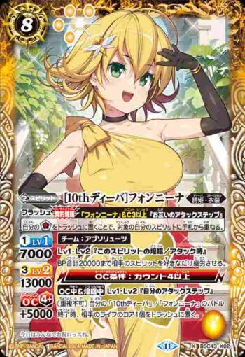 BSC43-X02 X [10thディーバ]フォンニーナ(BSC43收錄/2024年度版)