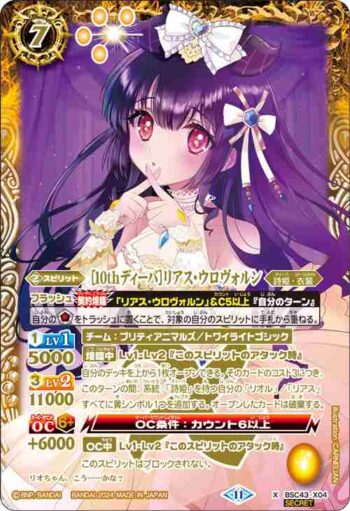 (異畫)BSC43-X04 X [10thディーバ]リアス・ウロヴォルン(BSC43收錄/2024年度版)