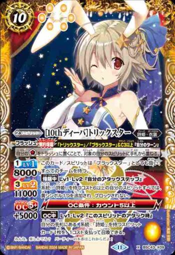 BSC43-X09 X [10thディーバ]トリックスター(BSC43收錄/2024年度版)