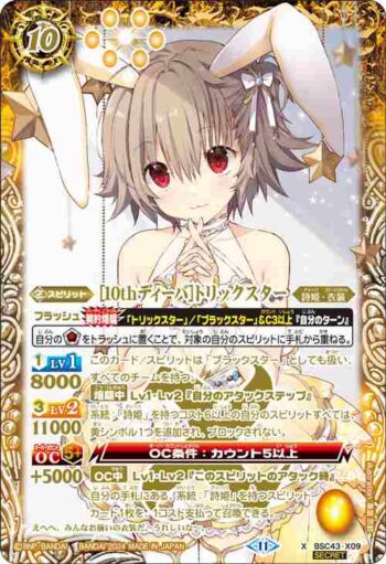 (異畫)BSC43-X09 X [10thディーバ]トリックスター(BSC43收錄/2024年度版)