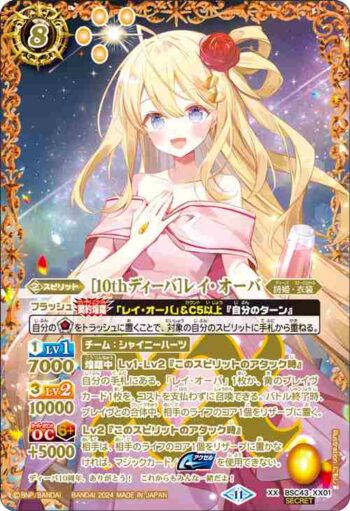 (異畫)BSC43-XX01 XX [10thディーバ]レイ・オーバ(BSC43收錄/2024年度版)