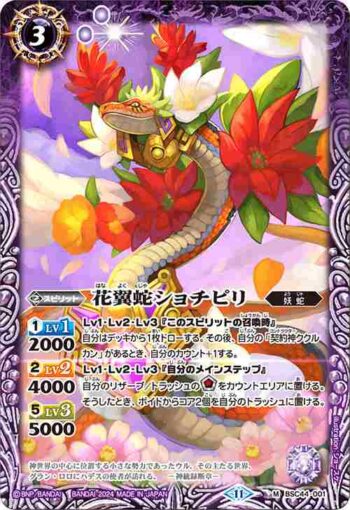 BSC44-001 M 花翼蛇ショチピリ(BSC44收錄/2024年度版)