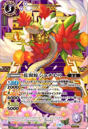(異畫)BSC44-001 M 花翼蛇ショチピリ(BSC44收錄/2024年度版)