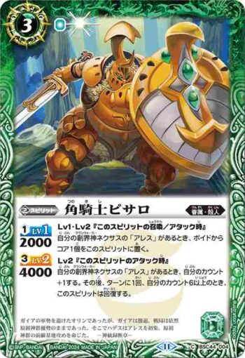 BSC44-004 C 角騎士ピサロ(BSC44收錄/2024年度版)