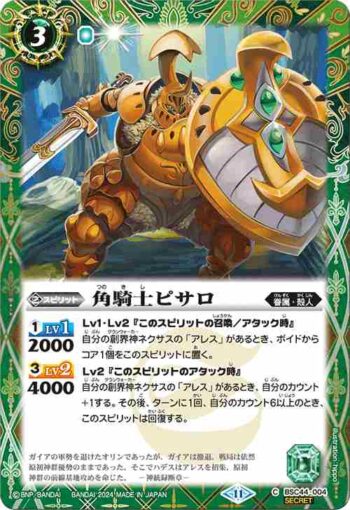 (異畫)BSC44-004 C 角騎士ピサロ(BSC44收錄/2024年度版)