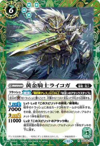 (異畫)BSC44-005 R 黄金騎士ライコガ(BSC44收錄/2024年度版)
