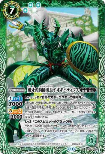 BSC44-006 M 風牙の騎師団長オオキバティウス(BSC44收錄/2024年度版)