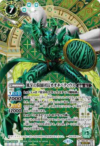 (異畫)BSC44-006 M 風牙の騎師団長オオキバティウス(BSC44收錄/2024年度版)