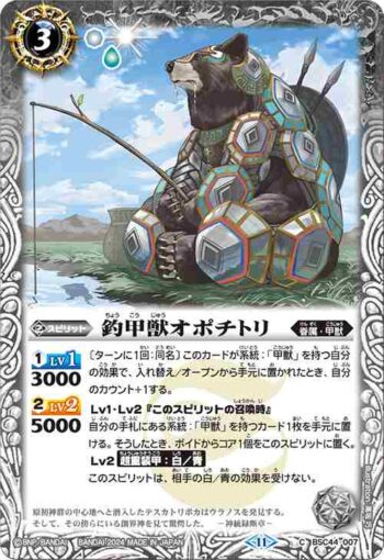 BSC44-007 C 釣甲獣オポチトリ(BSC44收錄/2024年度版)