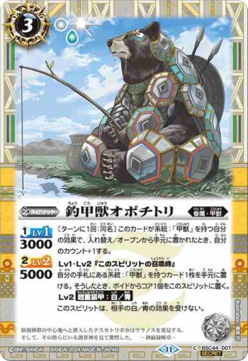 (異畫)BSC44-007 C 釣甲獣オポチトリ(BSC44收錄/2024年度版)