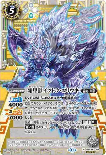 (異畫)BSC44-009 M 霜甲獣イツトラ・コリウキ(BSC44收錄/2024年度版)