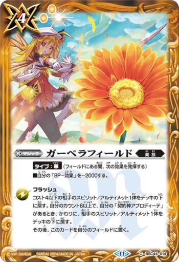 BSC44-014 C ガーベラフィールド(BSC44收錄/2024年度版)