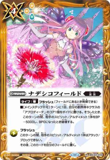 BSC44-015 R ナデシコフィールド(BSC44收錄/2024年度版)