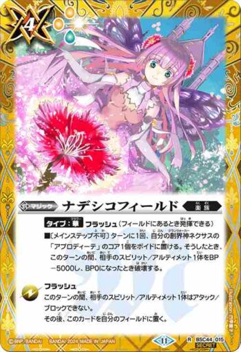 (異畫)BSC44-015 R ナデシコフィールド(BSC44收錄/2024年度版)