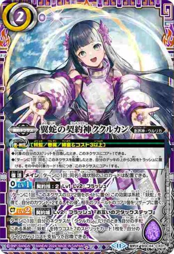 BSC44-CX01 契約X 翼蛇の契約神ククルカン(BSC44收錄/2024年度版)