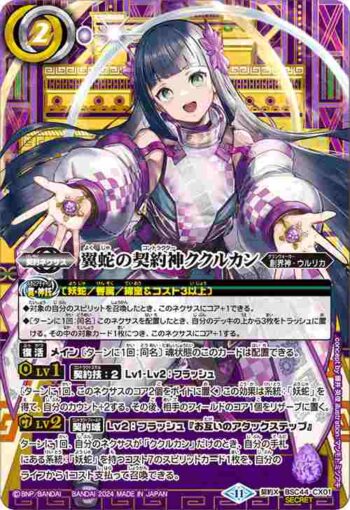 (異畫)BSC44-CX01 契約X 翼蛇の契約神ククルカン(BSC44收錄/2024年度版)