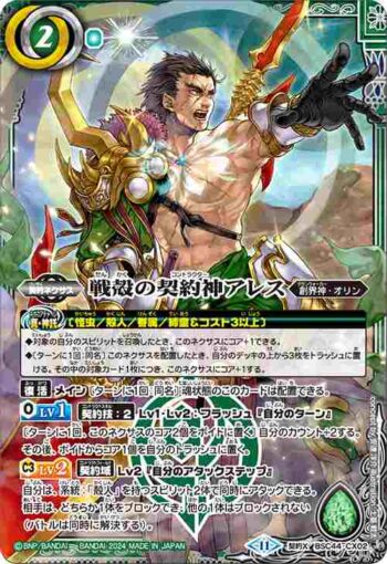 BSC44-CX02 契約X 戦殻の契約神アレス(BSC44收錄/2024年度版)