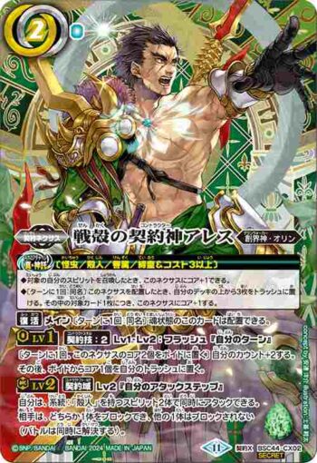 (異畫)BSC44-CX02 契約X 戦殻の契約神アレス(BSC44收錄/2024年度版)