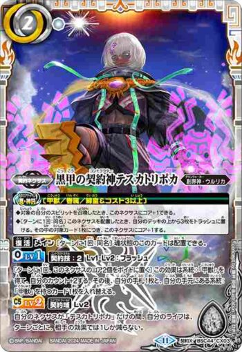 BSC44-CX03 契約X 黒甲の契約神テスカトリポカ(BSC44收錄/2024年度版)