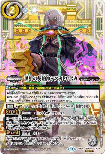 (異畫)BSC44-CX03 契約X 黒甲の契約神テスカトリポカ(BSC44收錄/2024年度版)