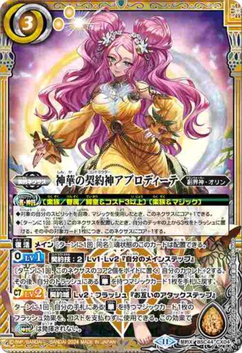 BSC44-CX04 契約X 神華の契約神アプロディーテ(BSC44收錄/2024年度版)