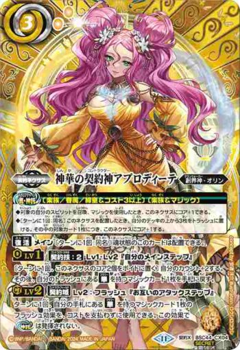 (異畫)BSC44-CX04 契約X 神華の契約神アプロディーテ(BSC44收錄/2024年度版)
