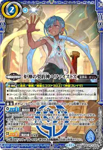 BSC44-CX05 契約X 炉神の契約神ヘファイストス(BSC44收錄/2024年度版)