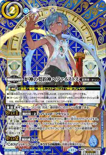 (異畫)BSC44-CX05 契約X 炉神の契約神ヘファイストス(BSC44收錄/2024年度版)