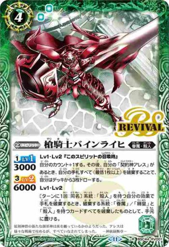 BSC44-RV001 R 槍騎士バインライヒ(BSC44收錄/2024年度版)