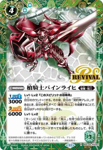(異畫)BSC44-RV001 R 槍騎士バインライヒ(BSC44收錄/2024年度版)