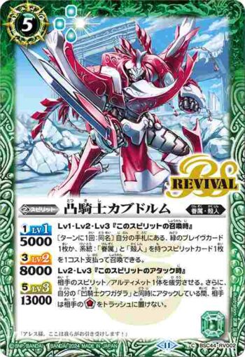 BSC44-RV002 C 凸騎士カブドルム(BSC44收錄/2024年度版)