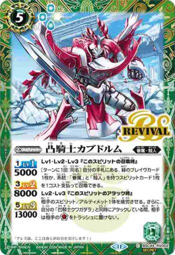 (異畫)BSC44-RV002 C 凸騎士カブドルム(BSC44收錄/2024年度版)