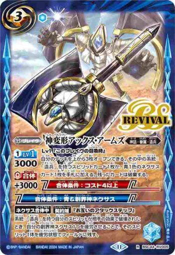 BSC44-RV005 R 神変形アックス・アームズ(BSC44收錄/2024年度版)