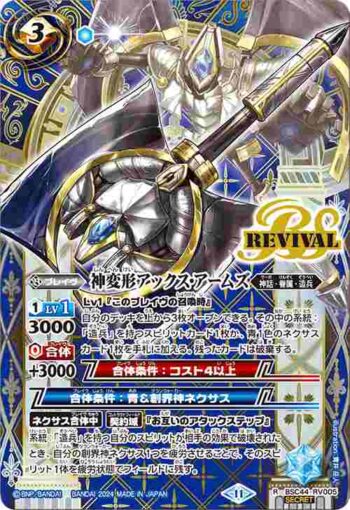 (異畫)BSC44-RV005 R 神変形アックス・アームズ(BSC44收錄/2024年度版)