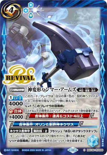 BSC44-RV006 C 神変形ハンマー・アームズ(BSC44收錄/2024年度版)