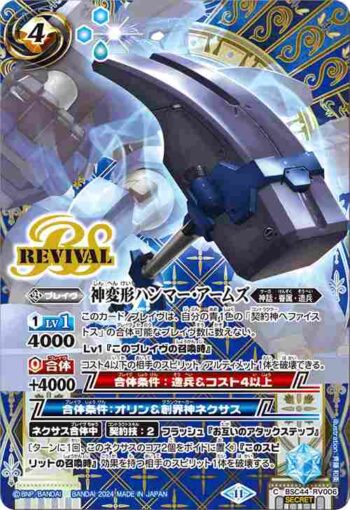 (異畫)BSC44-RV006 C 神変形ハンマー・アームズ(BSC44收錄/2024年度版)