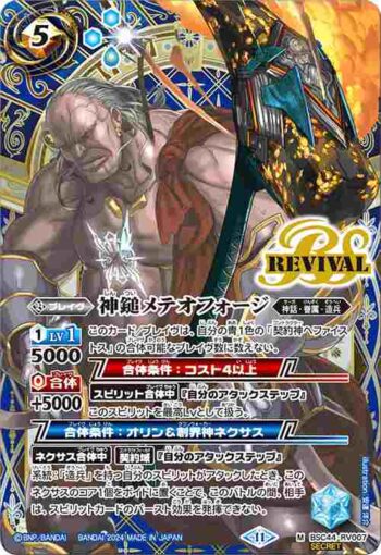 (異畫)BSC44-RV007 M 神鎚メテオフォージ(BSC44收錄/2024年度版)