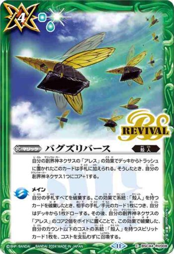 BSC44-RV008 C バグズリバース(BSC44收錄/2024年度版)