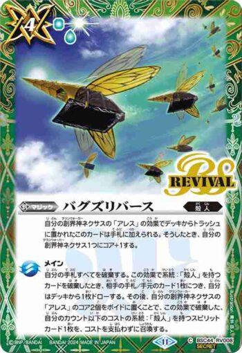 (異畫)BSC44-RV008 C バグズリバース(BSC44收錄/2024年度版)