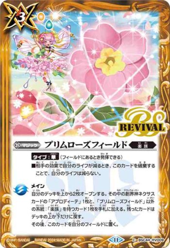 BSC44-RV009 C プリムローズフィールド(BSC44收錄/2024年度版)