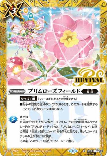 (異畫)BSC44-RV009 C プリムローズフィールド(BSC44收錄/2024年度版)