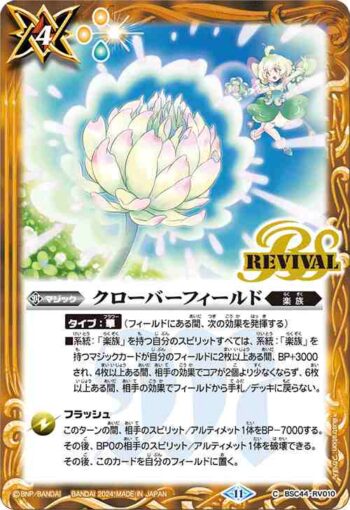 BSC44-RV010 C クローバーフィールド(BSC44收錄/2024年度版)