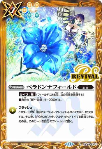 BSC44-RV011 C ベラドンナフィールド(BSC44收錄/2024年度版)