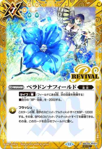 (異畫)BSC44-RV011 C ベラドンナフィールド(BSC44收錄/2024年度版)