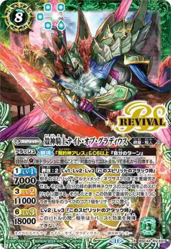 BSC44-RVX01 X 殻神騎士ナイト・オブ・グラディウス(BSC44收錄/2024年度版)