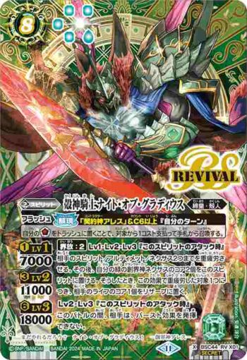 (異畫)BSC44-RVX01 X 殻神騎士ナイト・オブ・グラディウス(BSC44收錄/2024年度版)