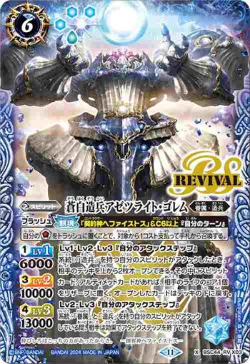 BSC44-RVX03 X 蒼白造兵アゼツライト・ゴレム(BSC44收錄/2024年度版)