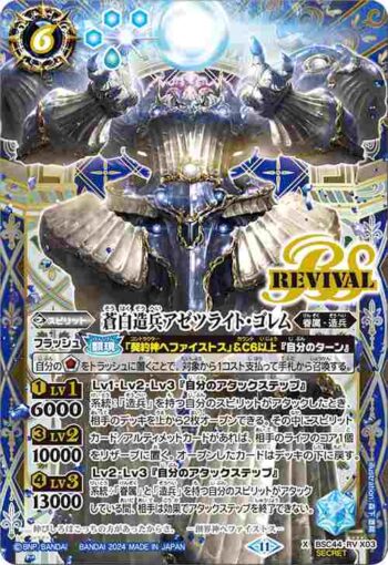 (異畫)BSC44-RVX03 X 蒼白造兵アゼツライト・ゴレム(BSC44收錄/2024年度版)