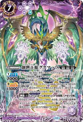 BSC44-X01 X 創世王蛇グクマッツ(BSC44收錄/2024年度版)